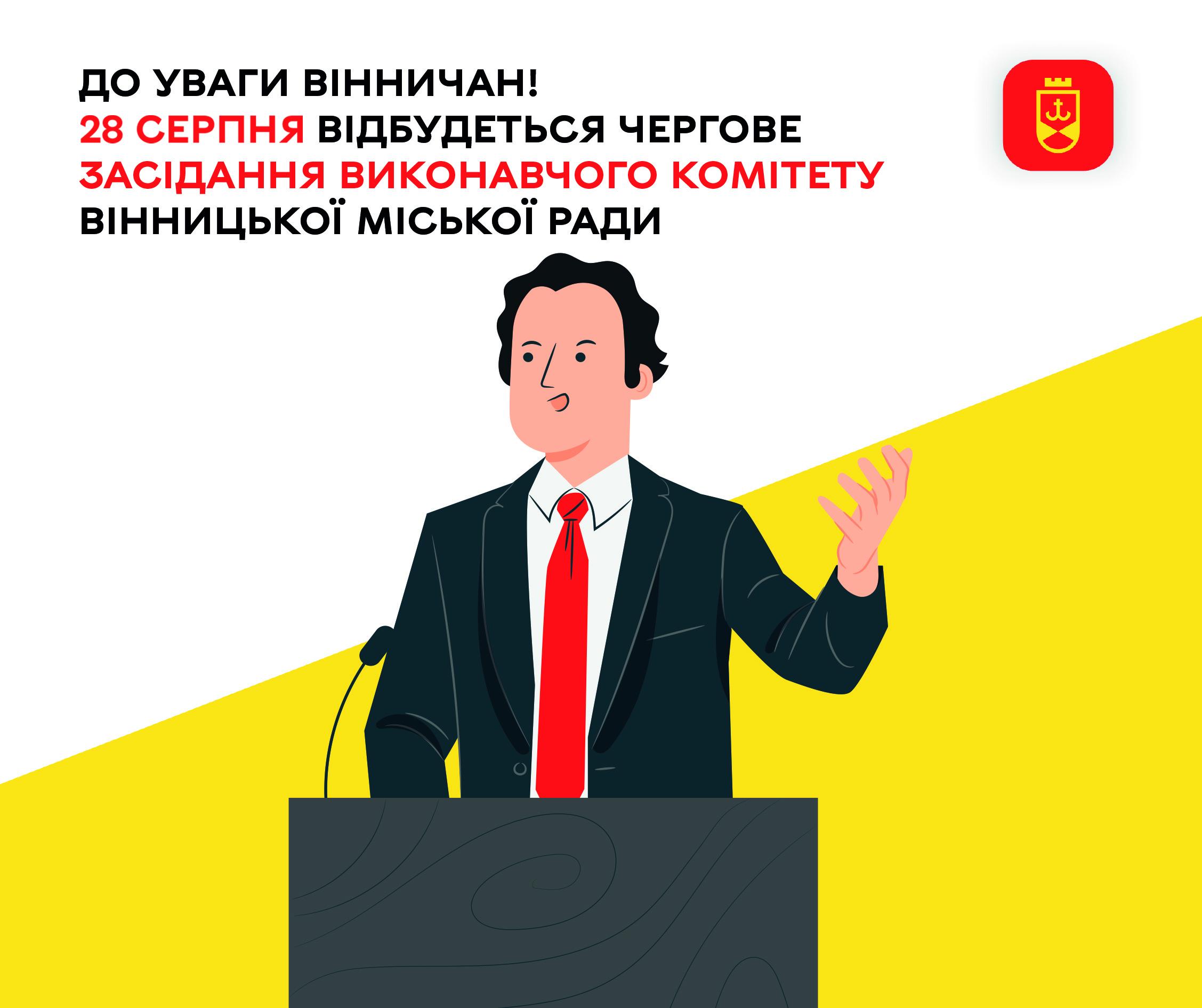 До уваги вінничан! 28 серпня відбудеться чергове засідання виконавчого комітету Вінницької міської ради